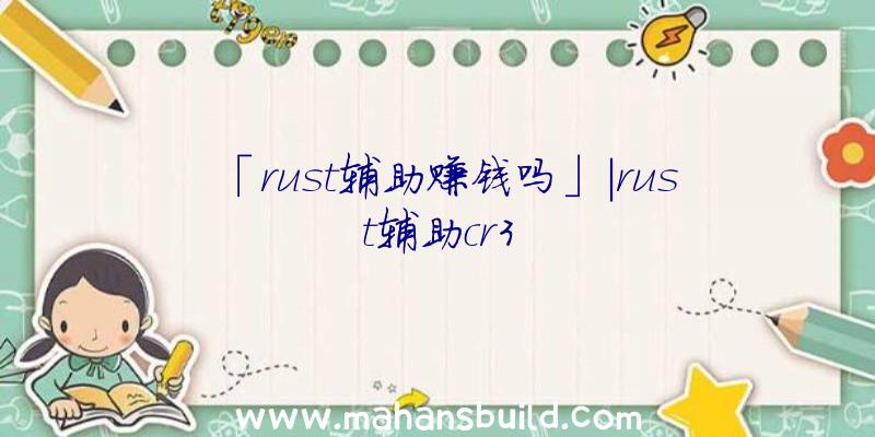 「rust辅助赚钱吗」|rust辅助cr3